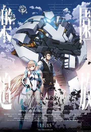 乐园追放