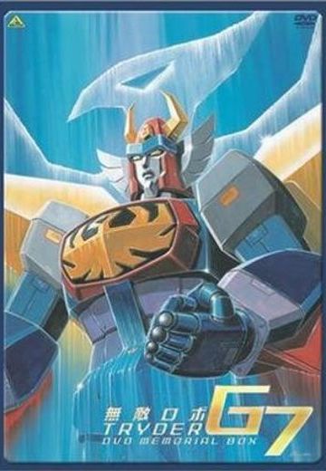 无敌机器人 特莱德G7