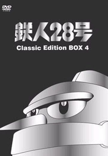 铁人28号