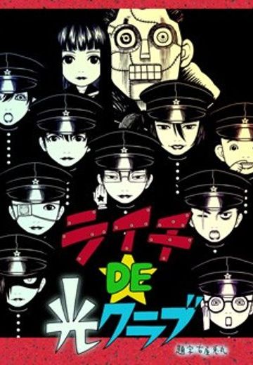 荔枝DE光之俱乐部