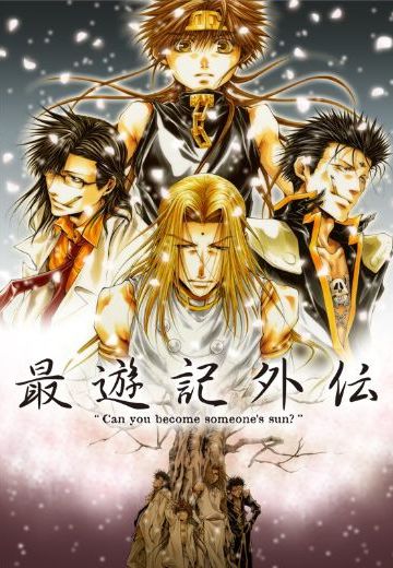 最游记外传