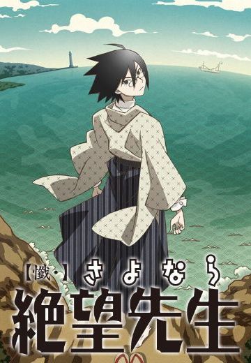 忏・再见绝望先生