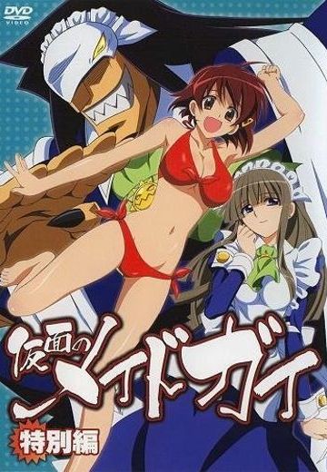 假面女仆卫士 OVA