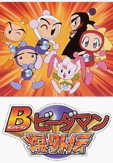 新弹珠警察（弹珠警察第一部）