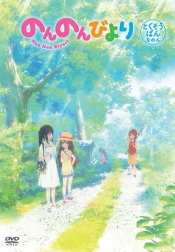 悠哉日常大王 OAD