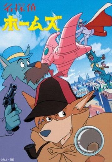 名侦探福尔摩斯