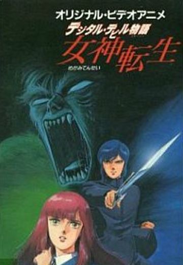 女神转生