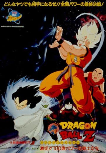 龙珠Z 一百亿能量的战士们