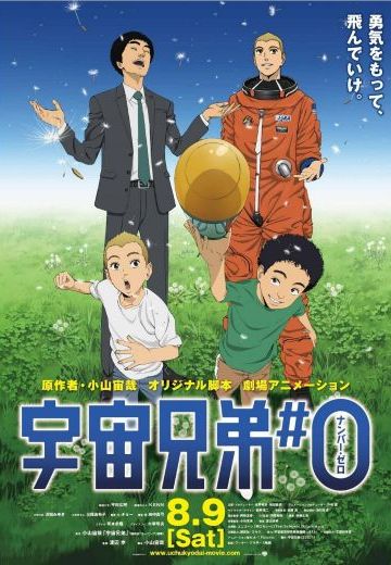 宇宙兄弟#0