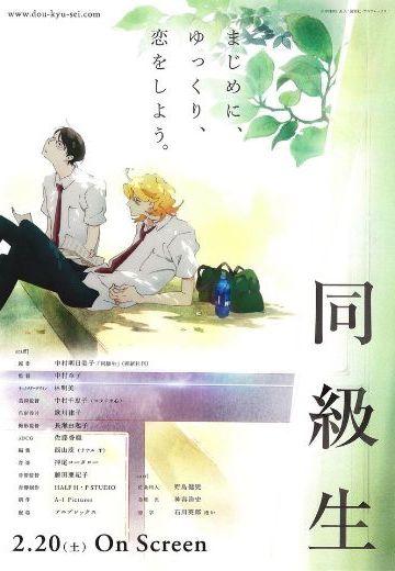 同级生