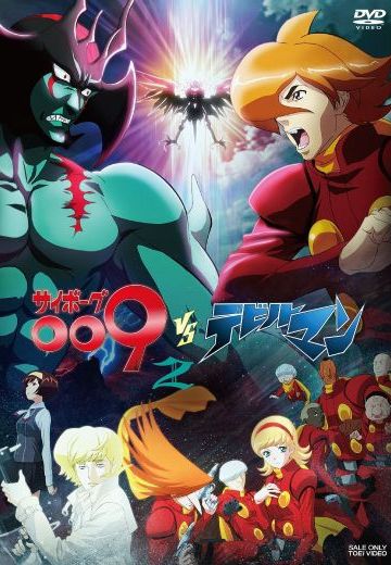 人造人009VS恶魔人