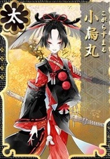 小乌丸