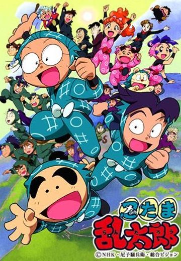 忍者乱太郎 1期