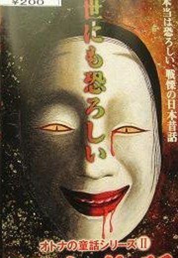 令人战栗的日本昔话