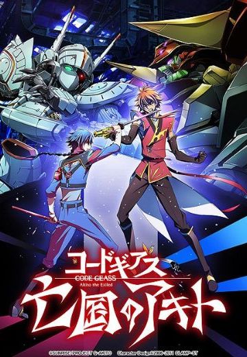 Code Geass 亡国的瑛斗 第四章“来自憎恨的记忆之中”