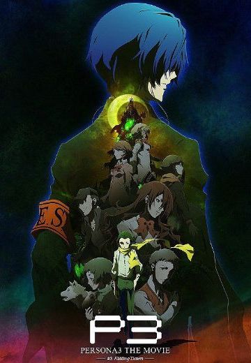 女神异闻录3 剧场版 第三章 秋降