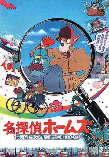 名侦探福尔摩斯 蓝柘榴石之卷/海底的财宝之卷