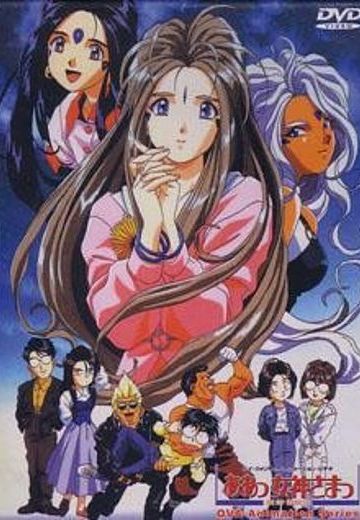 我的女神 OVA