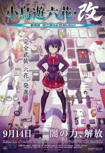 中二病也要谈恋爱！剧场版 小鸟游六花・改
