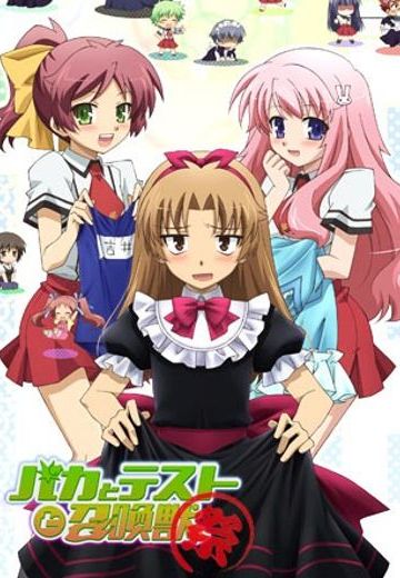 笨蛋，测验，召唤兽 ～祭～