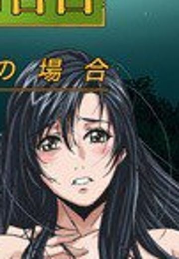 本当にあった人妻不倫告白 本村陶子の場合