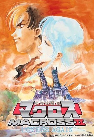 超时空要塞2：再爱一次