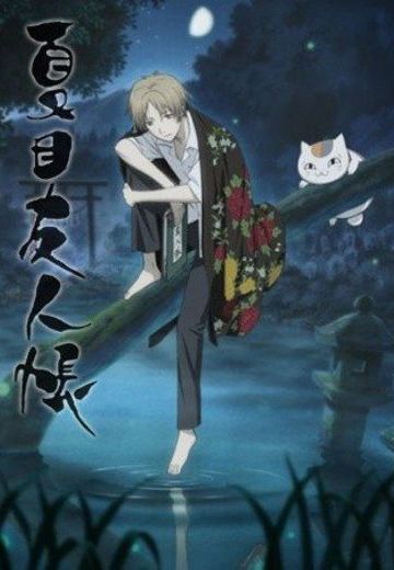 夏目友人帐