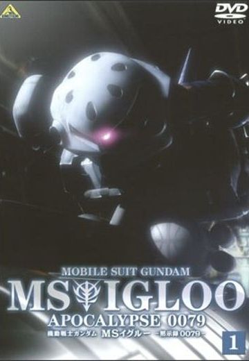 机动战士高达 MS IGLOO 默示录0079