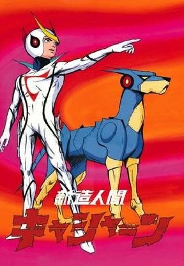再造人卡辛