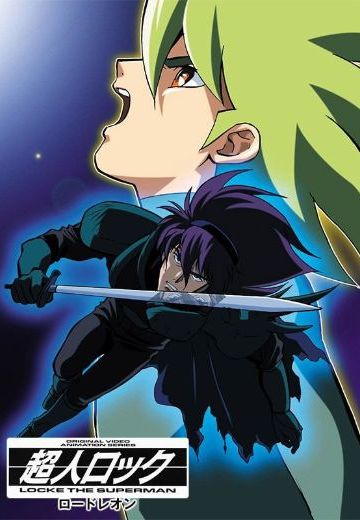 超人洛克 Lord Leon