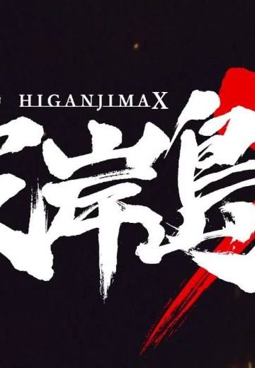 彼岸岛X