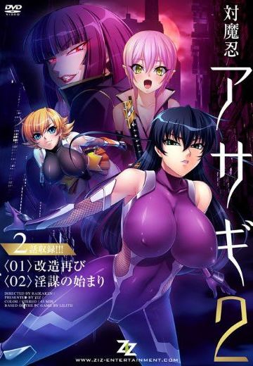 对魔忍阿莎姬2