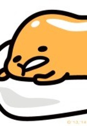懒蛋蛋