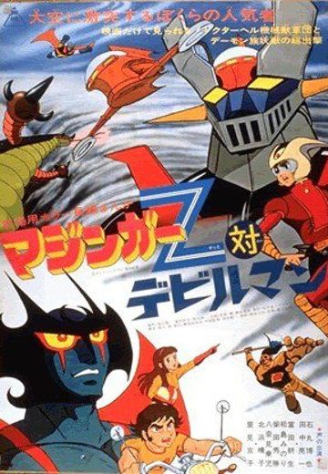 魔神Z大战恶魔人