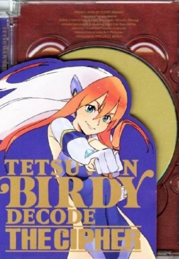 铁腕巴迪 DECODE OVA