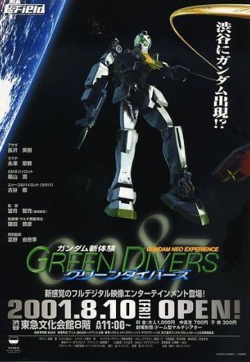高达新体验 0087 绿色传动器