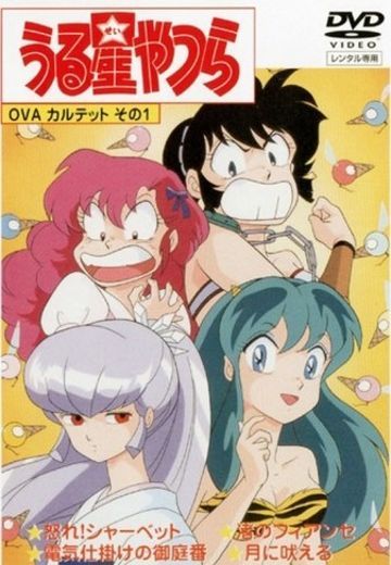 福星小子 OVA