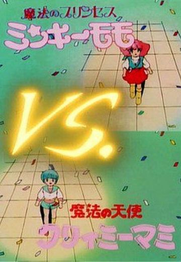 魔法の天使 クリィミーマミVS魔法のプリンセス ミンキーモモ 劇場の大決戦