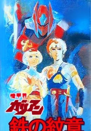 机甲界卡利安OVA