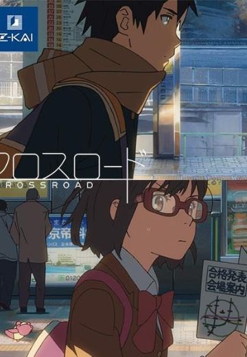 十字路口