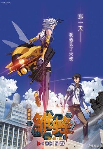 雏蜂