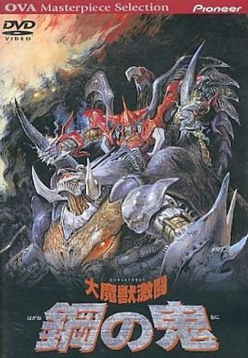 大魔兽激斗 钢之鬼