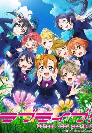 爱与演唱会！ 第二季