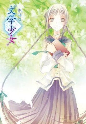 文学少女 剧场版