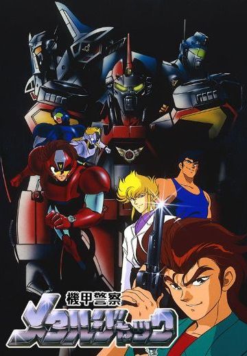 机甲警察