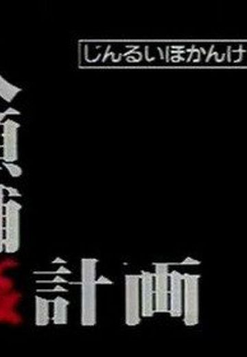 人類補姦計画