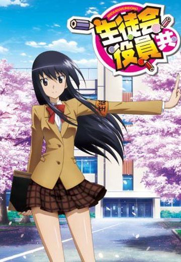 妄想学生会