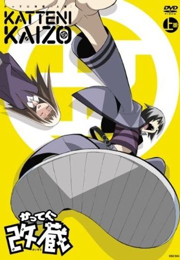 妄想改造人改藏