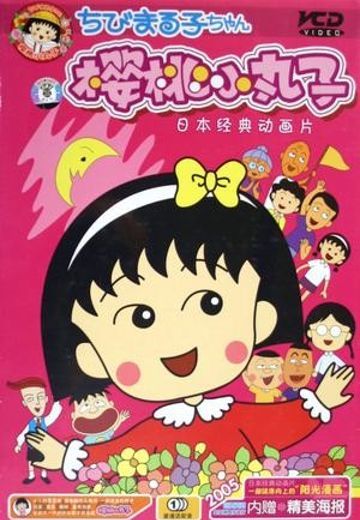 樱桃小丸子