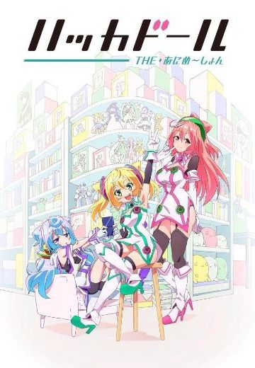 骇客娃娃